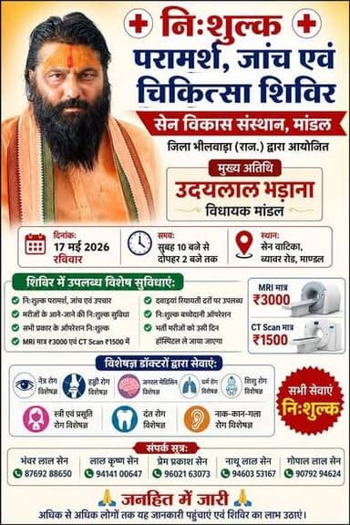 सेन विकास संस्थान मांडल द्वारा निशुल्क परामर्श जांच एवं चिकित्सा शिविर 17 मई को आयोजित होगा ...