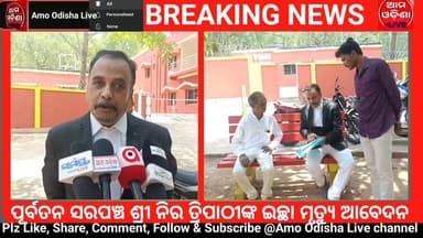 ପୂର୍ବତନ ସରପଞ୍ଚ ଶ୍ରୀ ନିର ତ୍ରିପାଠୀଙ୍କ ଇଚ୍ଛା ମୃତ୍ୟୁ ଆବେଦନ @amoodishalive #news #borgumma #highlightseveryone #nonfollowersv...