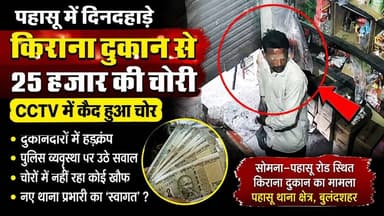 #बुलंदशहर #पहासू में #दिनदहाड़े किराना दुकान से 25 हजार की #चोरी , #cctv में #कैद हुआ #चोर