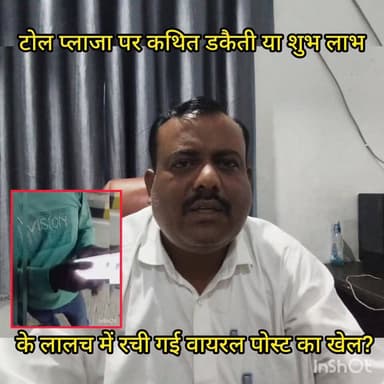 रजौली टोल प्लाजा का वायरल वीडियो अब सवालों के घेरे में, कथित वसूली नहीं बल्कि शुभ लाभ और दबाव की मांग पूरी न होने पर फैल...