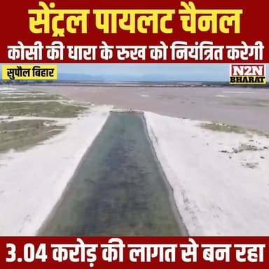 सेंट्रल पायलट चैनल, कोसी की धारा के रुख को नियंत्रित करेगी, 3.04 करोड़ की लागत से कराया जा रहा निर्माण,
#highlightsevery...