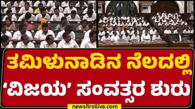 Tamil Nadu Assembly 2026 : TVKಯ 105 ಸೇರಿ 144 ಮಂದಿ ಶಾಸಕರಿಂದ ಬೆಂಬಲ! : CM C Joseph Vijay |Newsfirst