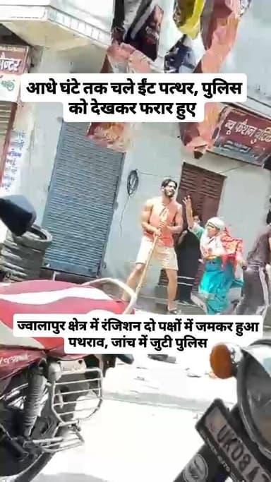 हरिद्वार के ज्वालापुर क्षेत्र में पथराव। पुरानी रंजिश के चलते आधे घंटे तक चले ईंट पत्थर। मौके पर पहुंची पुलिस को देखकर फ...