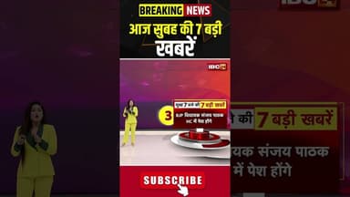 आज सुबह की 7 बड़ी खबर | 14 May 2026 #shorts #cgnews #mpnews #nationalnews #breakingnews