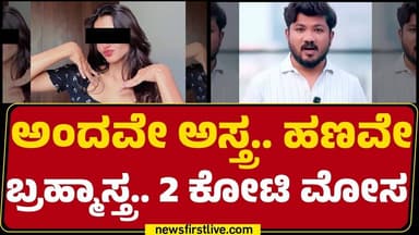 Instagram Influencer : ಕ್ಲಿನಿಕ್ ಪ್ರೊಮೋಶನ್ಗೆ ಬಂದು ಉದ್ಯಮಿಗೆ ಪಂಗನಾಮ | Karthik | @newsfirstkannada