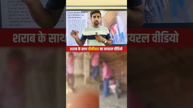 शराब के साथ चौकीदार का वायरल वीडियो ? #bihar #samratchaudhari #NitishKumar #viralreels #reelsvideo