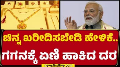 Ramalinga Reddy : ‘ಚಿನ್ನ ಖರೀದಿ ಮಾಡಬೇಡಿ ಅಂದ್ರೆ ಹೆಣ್ಮಕ್ಕಳಿಗೆ ಬೇಸರ ಆಗುತ್ತೆ’ | GOLD Rate |Newsfirst