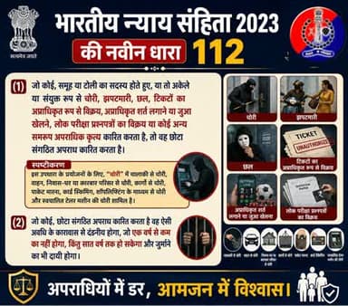 भारतीय न्याय संहिता 2023 की नवीन धारा 112
#भारतीय_न्याय_संहिता #नवीन_आपराधिक_कानून #NewCriminalLaw2023