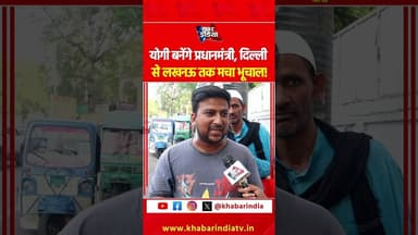 योगी बनेंगे प्रधानमंत्री, दिल्ली से लखनऊ तक मचा भूचाल! #upcm #yogiadityanath #viralvideo #ytshorts