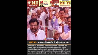 #राजस्थान में हो गया चुनाव, पड़ गए वोट- वो भी शत-प्रतिशत एकतरफा! क्या पहले भी कभी ऐसा हुआ है? #news
