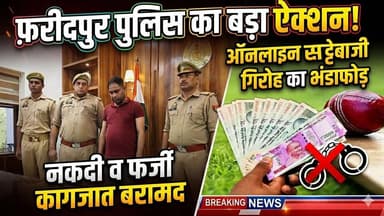 #बरेलीअपडेट
#फरीदपुर में #ऑनलाइनसट्टेबाजी गिरोह का भंडाफोड़,नकदी व फर्जी कागजात बरामद...