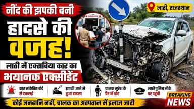#POKARAN नींद की झपकी बनी मौत का कारण! लाठी में एक्सविया कार का भयानक एक्सीडेंट
#LathiAccident #RoadAccident #Jaisalmer...