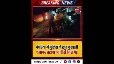 देवरिया: पुलिस ने खुद कुल्हाड़ी चलाकर हटाया पेड़, बहाल किया यातायात।#DeoriaPolice #ServiceAboveSelf