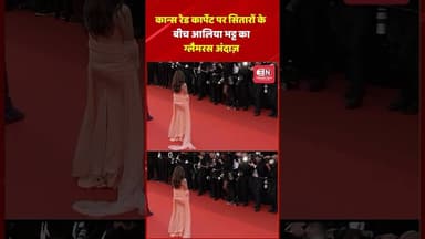 कान्स रेड कार्पेट पर सितारों के बीच आलिया भट्ट का ग्लैमरस अंदाज़ #AliaBhatt #Cannes2026 #CannesFilm