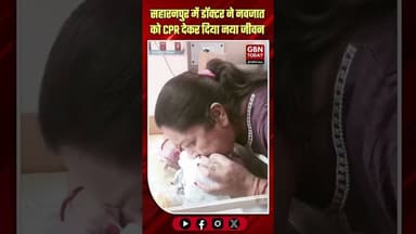 डॉक्टर ने नवजात को CPR देकर दिया नया जीवन, सहारनपुर का मामला#DoctorMiracle #SaharanpurNews #LifeSave