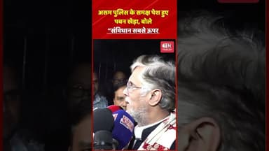 असम पुलिस के समक्ष पेश हुए पवन खेड़ा, बोले “संविधान सबसे ऊपर #pawankhera #himantabiswasarma
