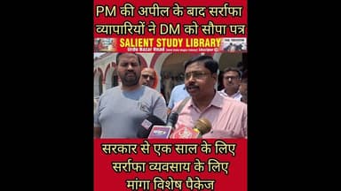 #PM की अपील के बाद सर्राफा व्यवसायियों ने मांगा विशेष पैकेज #Following the #PM's #appeal,# bullion
