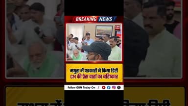 मथुरा: पत्रकारों ने किया डिप्टी सीएम की प्रेस वार्ता का बहिष्कार।#Media #MathuraNews #KeshavMaurya