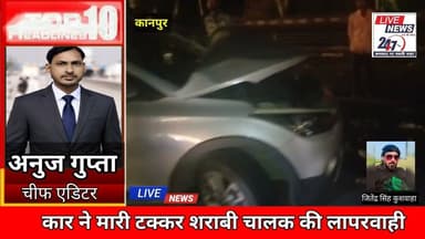 #कानपुर हाईवे पर कहर: सब्जी लेकर जा रहे किसान को कार ने मारी टक्कर#sach ki khoj