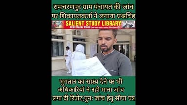 #Crouption का आरोप साक्ष्य देने के बाद भी #janch अधिकारी रिपोट मे किया #All #is #well