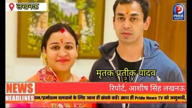 Lucknow news#प्रतीक यादव की मौत की होगी सीबीआई जांच, शरीर पर मिले चोट के निशान