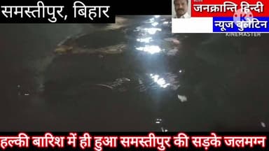 हल्की बारिश में समस्तीपुर शहर हुआ जलमग्न, नगर निगम की तैयारियों पर उठे सवाल
