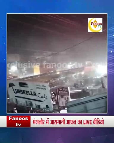 मंगलौर में आसमानी आफत का LIVE वीडियो, मंगलौर में धमाके के साथ गिरी बिजली, रोंगटे खड़े कर देगा यह मंजर...
#nwazqazmi #kar...