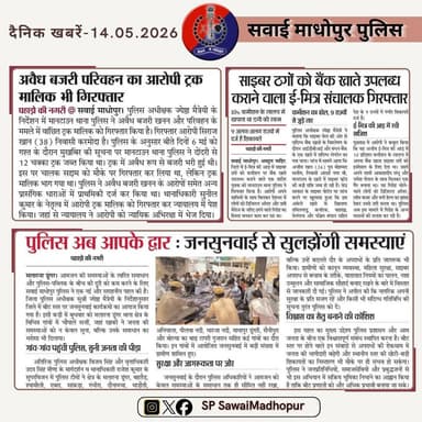 #सवाई_माधोपुर_पुलिस
#दैनिकखबरें....
#sawaimadhopurpolice
#न्यूजकटिंग
@dmsawaimadhopur @IgpBharatpur @PoliceRajasthan...