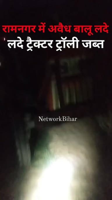 #रामनगर SDPO ने अवैध बालू लदे ट्रैक्टर ट्रॉली किया जब्त
#NetworkBihar
#Ramnagar
#ramnagarsdpo
