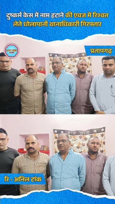 प्रतापगढ़ जिले में एसीबी ने बड़ी कार्रवाई करते हुए धोलापानी थाना अधिकारी प्रवीण चारण को रिश्वत लेते रंगे हाथ गिरफ्तार कि...