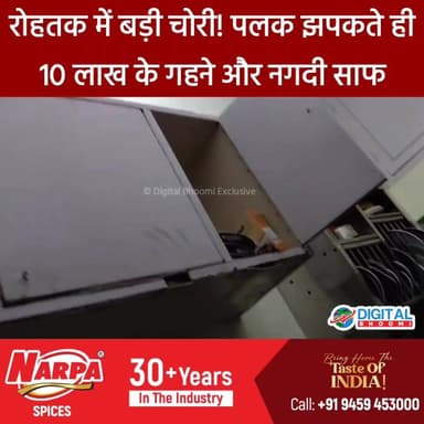 रोहतक में बड़ी चोरी! पलक झपकते ही 10 लाख के गहने और नगदी साफ
.
#rohtak #haryana #news #digitalbhoomi #db #explore