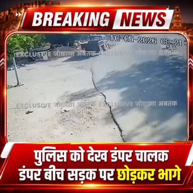 पुलिस को देख डंपर चालक डंपर बीच सड़क पर छोडकर भागे
#JodhpurNews #BreakingNews #डंपरचालक #PoliceAction #जोधपुर सड़क_पर_ड...
