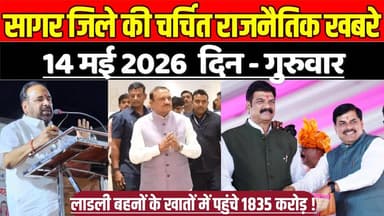 सागर जिले 14 मई की चर्चित राजनैतिक खबरे, लाडली बहनों के खातों में पहुंचे 1835 करोड़ !
#SagarNews #MadhyaPradeshNews #Sa...