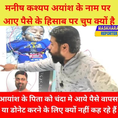 #मनीष कश्यप #अयांश के पिता को पैसे #जनता के बीच वापस या #सरकार को डोनेट करने को क्यो नही कह रहे है.मौन क्यो है जवाब दे. ...