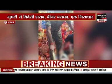 नवादा में मद्य निषेध विभाग की बड़ी कार्रवाई, गुमटी से विदेशी शराब और बीयर बरामद, एक गिरफ्तार