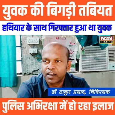 युवक की बिगड़ी तबीयत, हथियार के साथ हुआ था गिरफ्तार, पुलिस अभिरक्षा में सदर अस्पताल में चल रहा इलाज,
#highlightseveryone...