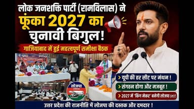 #LJP (रामविलास) ने फूंका 2027 चुनावी बिगुल | #गाज़ियाबाद में बड़ी समीक्षा बैठक | Chirag Paswan News