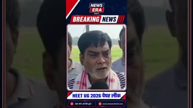 NEET UG 2026 पेपर लीक पर बिहार सरकार में मंत्री राम कृपाल यादव #newsera #hindinews #ramkripalyadav