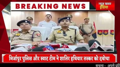 #मिर्जापुर पुलिस और स्वाट टीम ने शातिर हथियार तस्कर को दबोचा