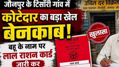 #कोटेदार का बड़ा खेल बेनकाब!बहू के नाम पर लाल राशन कार्ड जारी कर सरकारी राशन में कर रहा हेराफेरी!