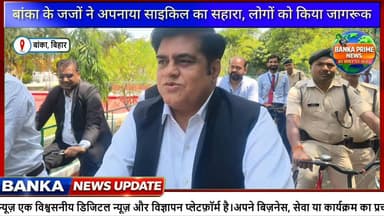 #पेट्रोल-डीजल संकट के बीच प्रधान जिला जज एवं अन्य न्यायिक पदाधिकारी साइकिल से पहुंचे कोर्ट, दिया बड़ा संदेश
#followersev...