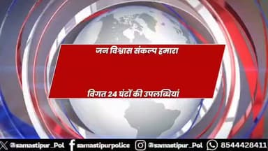 अपराध के विरुद्ध सख्ती और लोगों तक आवश्यक सेवा पहुँचाने हेतु samastipurpolice निरंतर प्रयास में लगी है।