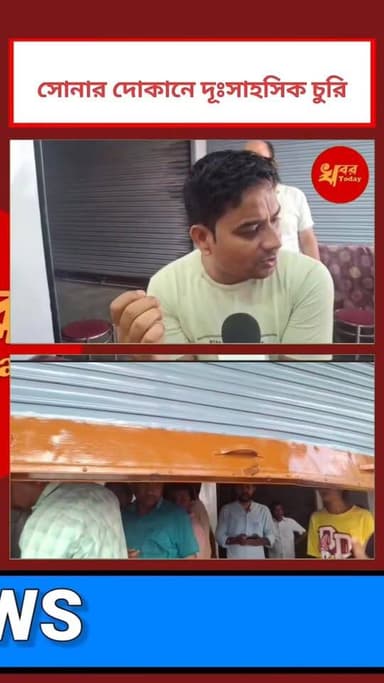 ইসলামপুরের লোহার পট্টি মোর এলাকার স্বর্ণদ্বীপ জুয়েলার্সে দুঃসাহসিক চুরি,
Khabar Today Following Following Love #go...
