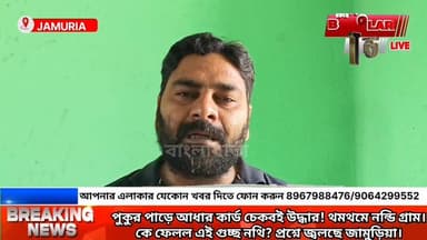 পুকুর পাড়ে আধার কার্ড চেকবই উদ্ধার! থমথমে নন্ডি গ্রাম।
কে ফেলল এই গুচ্ছ নথি? প্রশ্নে জ্বলছে জামুড়িয়া।
@ [105201070694...
