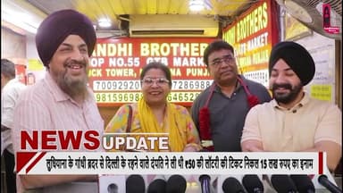 लुधियाना के गांधी ब्रदर से दिल्ली के रहने वाले दंपति ने ली थी ₹50 की लॉटरी की टिकट निकल 15 लख रुपए का इनाम