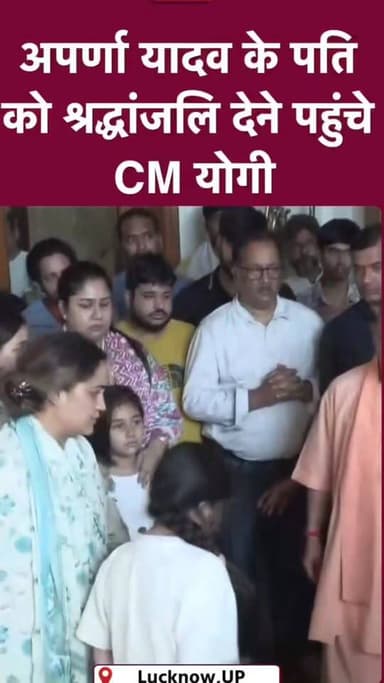 अखिलेश यादव के भाई प्रतीक यादव को योगी आदित्यनाथ ने दी श्रद्धांजलि #AparnaYadav #PrateekYadav #akhileshyadav #yogiaditya...