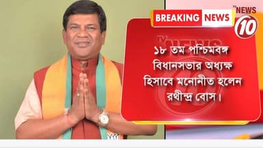 BREAKING NEWS:- বিধানসভার স্পিকার হতে চলেছেন রথীন্দ্র বোস ||