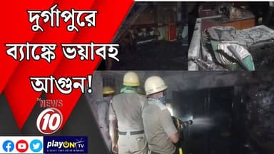 দুর্গাপুরে ব্যাঙ্কে ভয়াবহ আগুন! || দুর্গাপুর || #tvnews10 #LocalNews #follower #BJPNEWS #TMCNEWS #congress