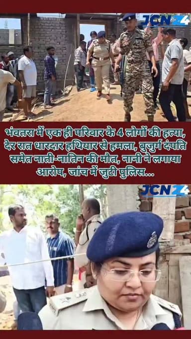 भंवतरा में एक ही परिवार के 4 लोगों की हत्या, देर रात धारदार हथियार से हमला, बुजुर्ग दंपति समेत नाती-नातिन की मौत, नानी न...