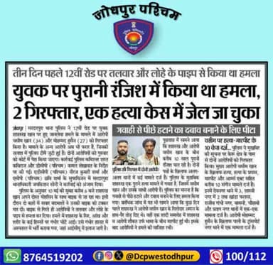 पुलिस थाना सरदारपुरा द्वारा 12वीं रोड पर युवक पर जानलेवा हमला करने वाले दो अभियुक्तों को किया गया गिरफ्तार ।
#जोधपुर_पश्चिम_पुलिस
#dcpwest #jodhpur
#जोधपुर_पुलिस
#accused #Arrest